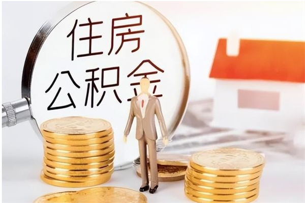 宁波辞职后怎么取公积金（辞职后取公积金的流程）