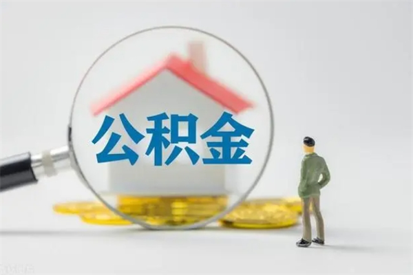 宁波在职取钱公积金（在职如何取公积金）