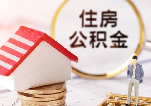 宁波辞职后可以领取住房公积金吗（辞职了可以领取住房公积金吗）