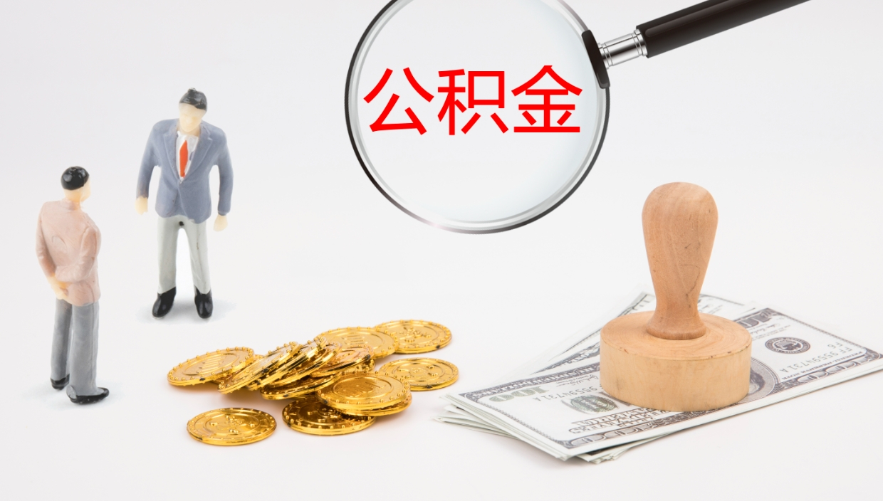 宁波提公积金资料（提公积金流程）