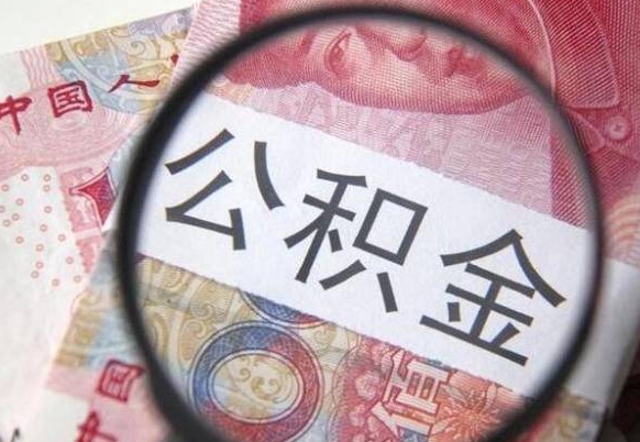 宁波房子全款能取公积金吗（买房子全款能取公积金吗）